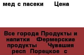 мед с пасеки ! › Цена ­ 180 - Все города Продукты и напитки » Фермерские продукты   . Чувашия респ.,Порецкое. с.